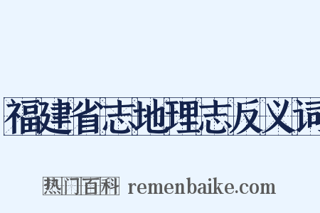 福建省志地理志反义词是什么意思的图片